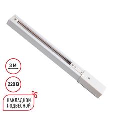 135295 PORT NT25 254 белый Однофазный трехжильный шинопровод с токопроводом и заглушкой 3м IP20 220V EXPERT