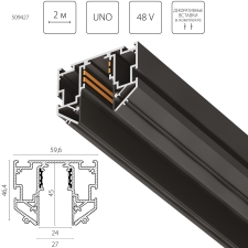Трек 48V д/натяжного потолка 2 метра Uno Pro Lightstar 509427